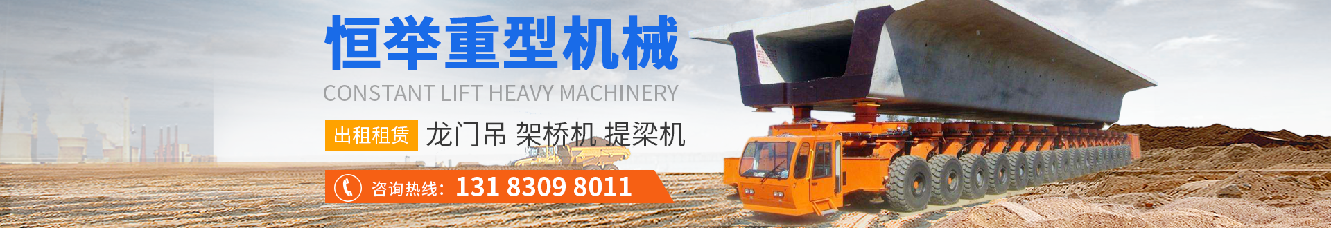 架橋機(jī)租賃-龍門吊出租-恒舉重型機(jī)械租賃